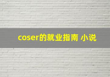 coser的就业指南 小说